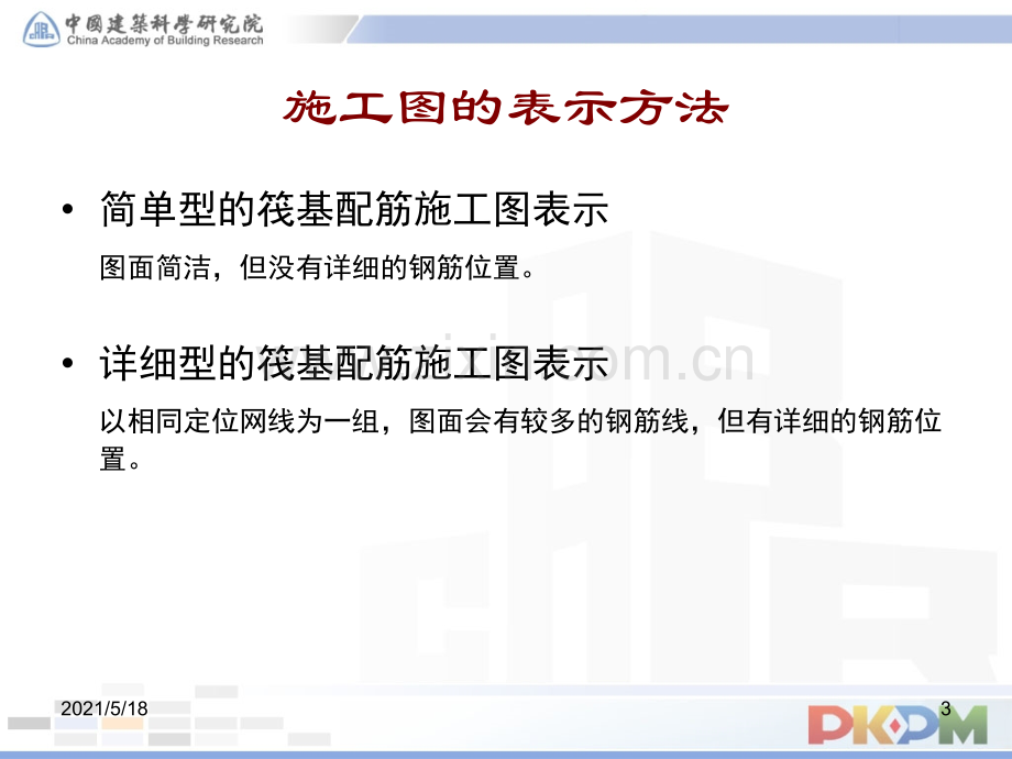 1筏板基础配筋施工图.ppt_第3页