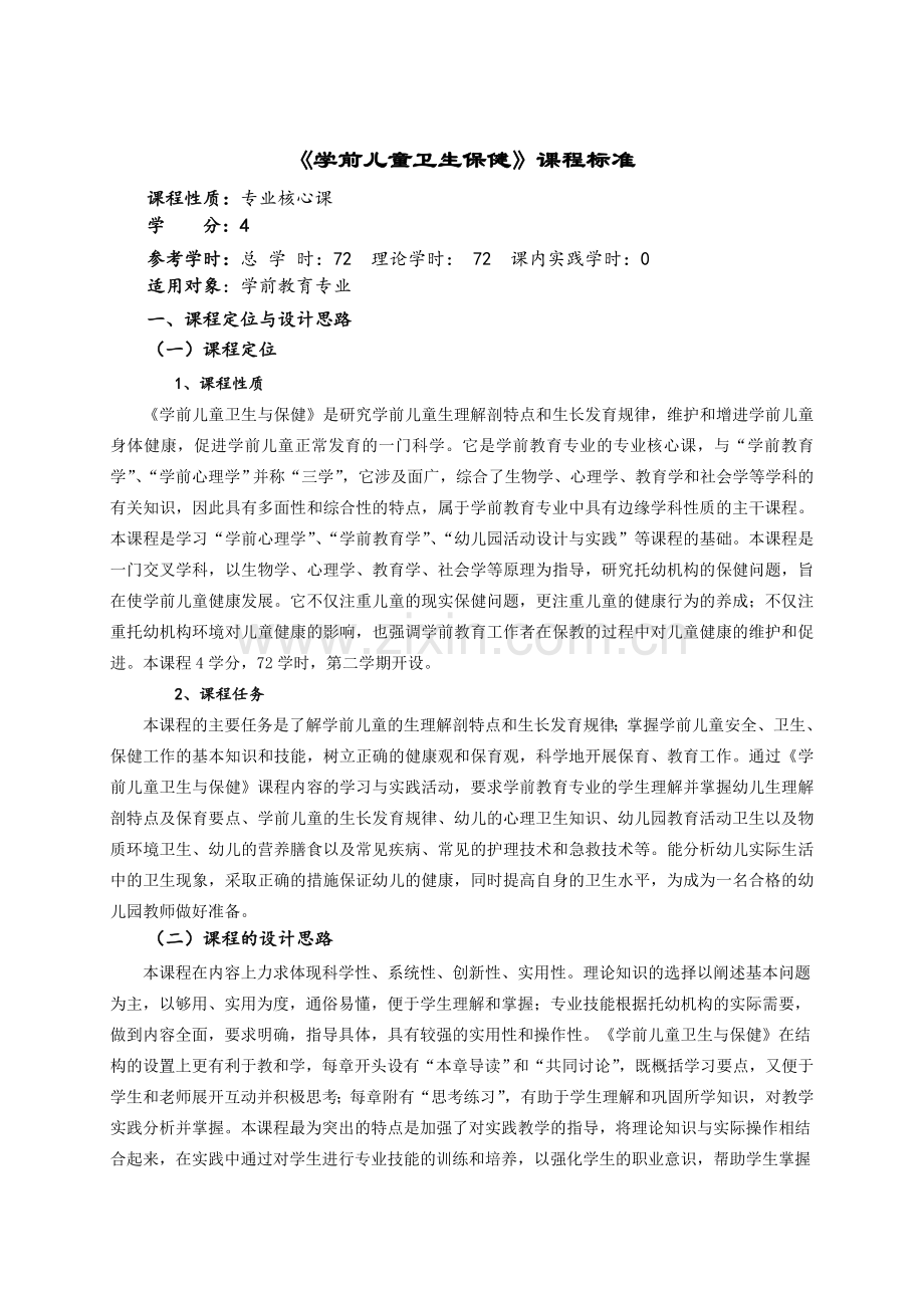 学前儿童卫生保健课程标准改.doc_第1页