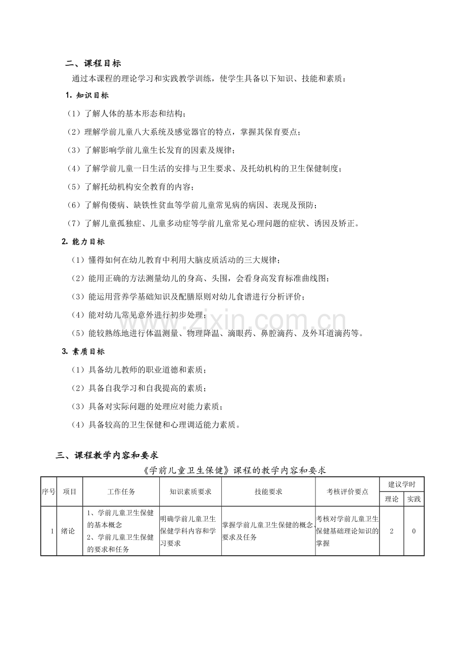 学前儿童卫生保健课程标准改.doc_第3页