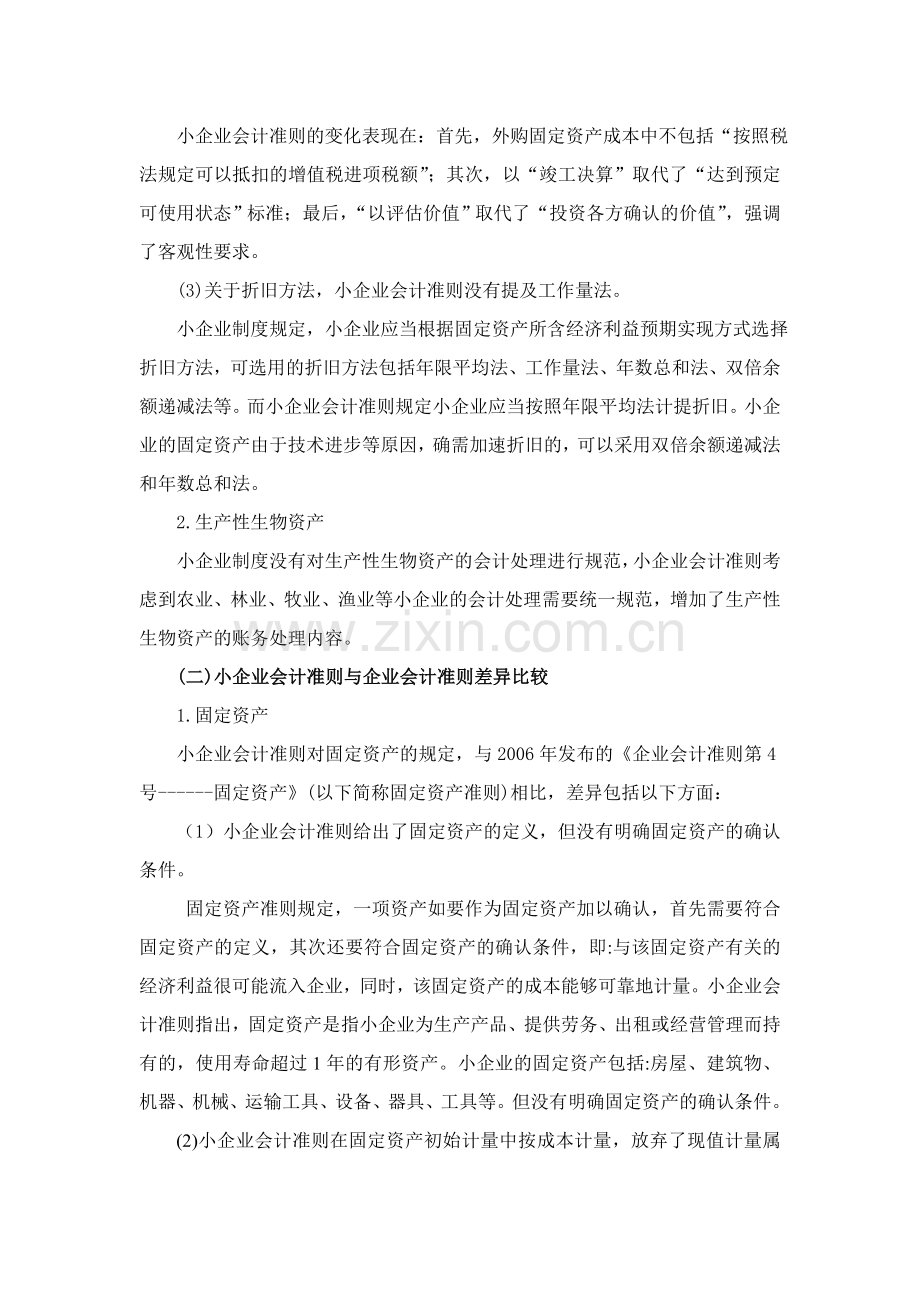 小企业会计差异.doc_第2页