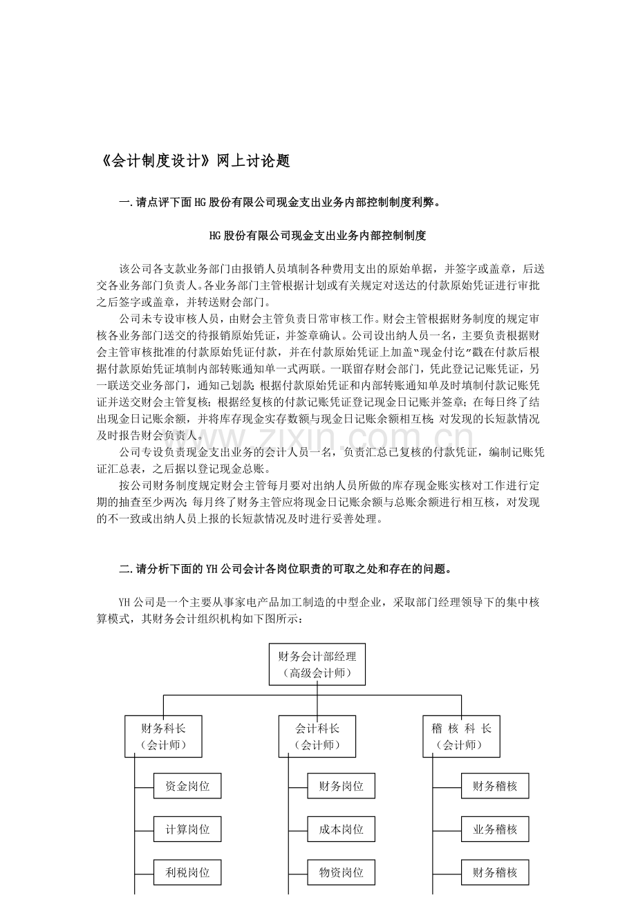 会计制度设计网上讨论题.doc_第1页