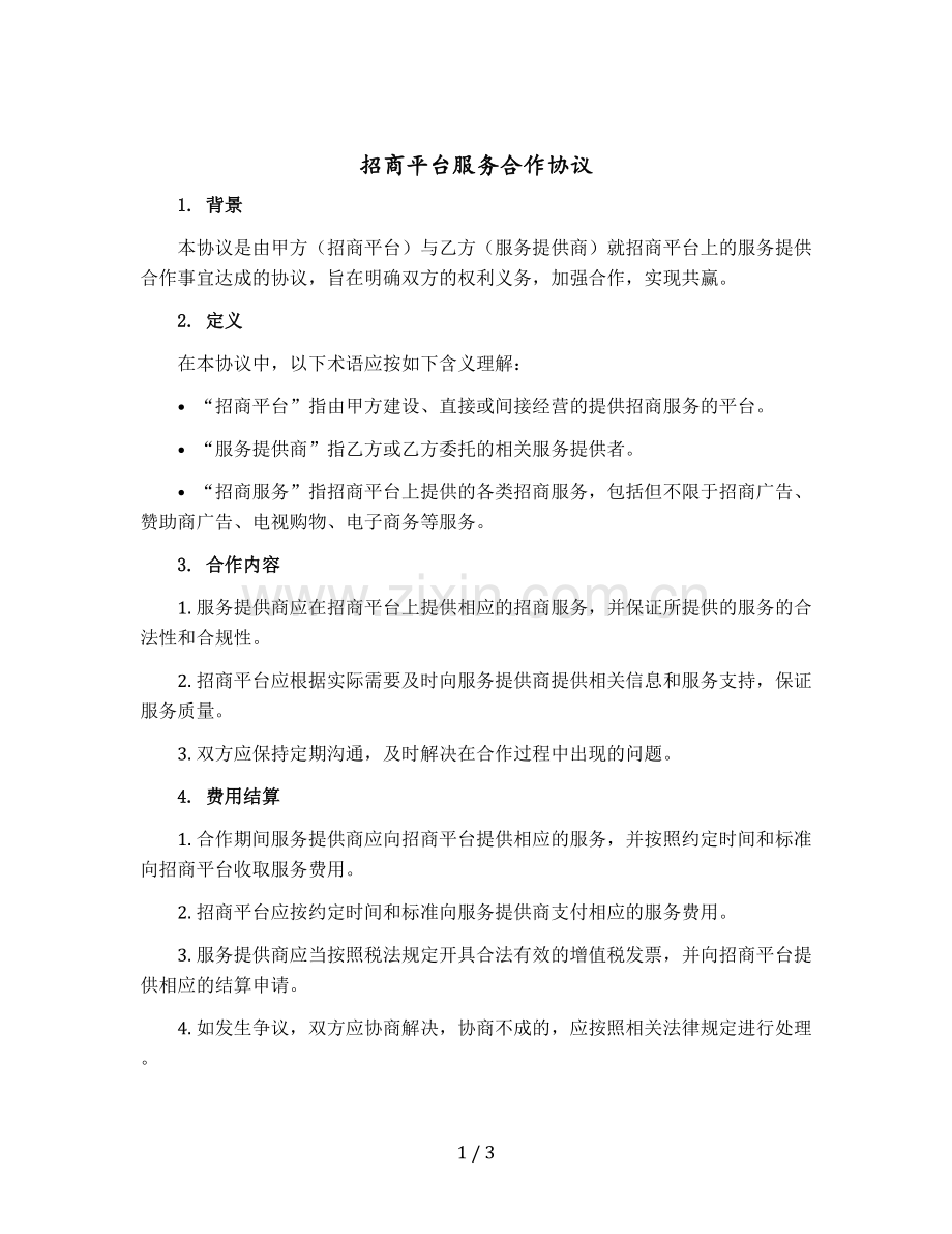 招商平台服务合作协议.docx_第1页