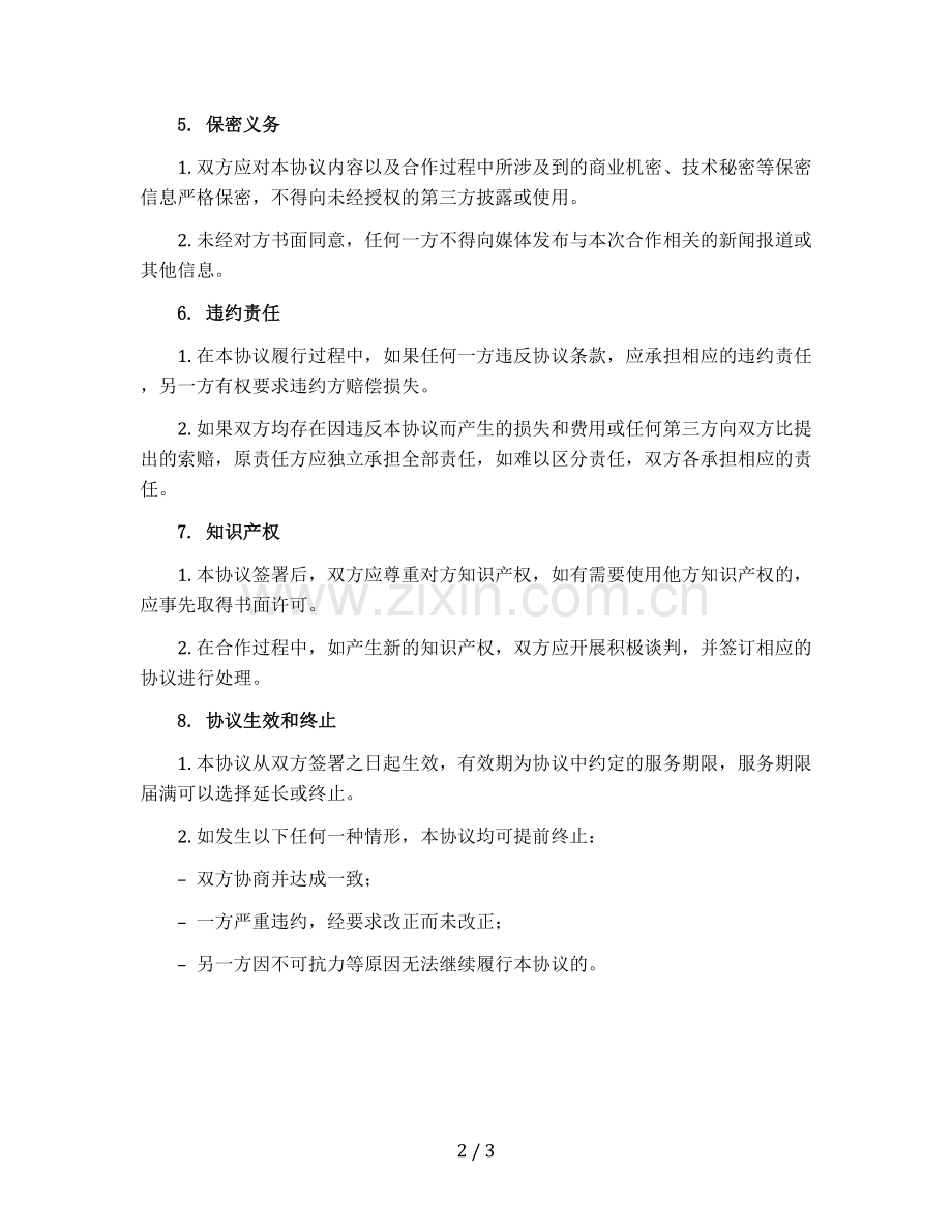 招商平台服务合作协议.docx_第2页