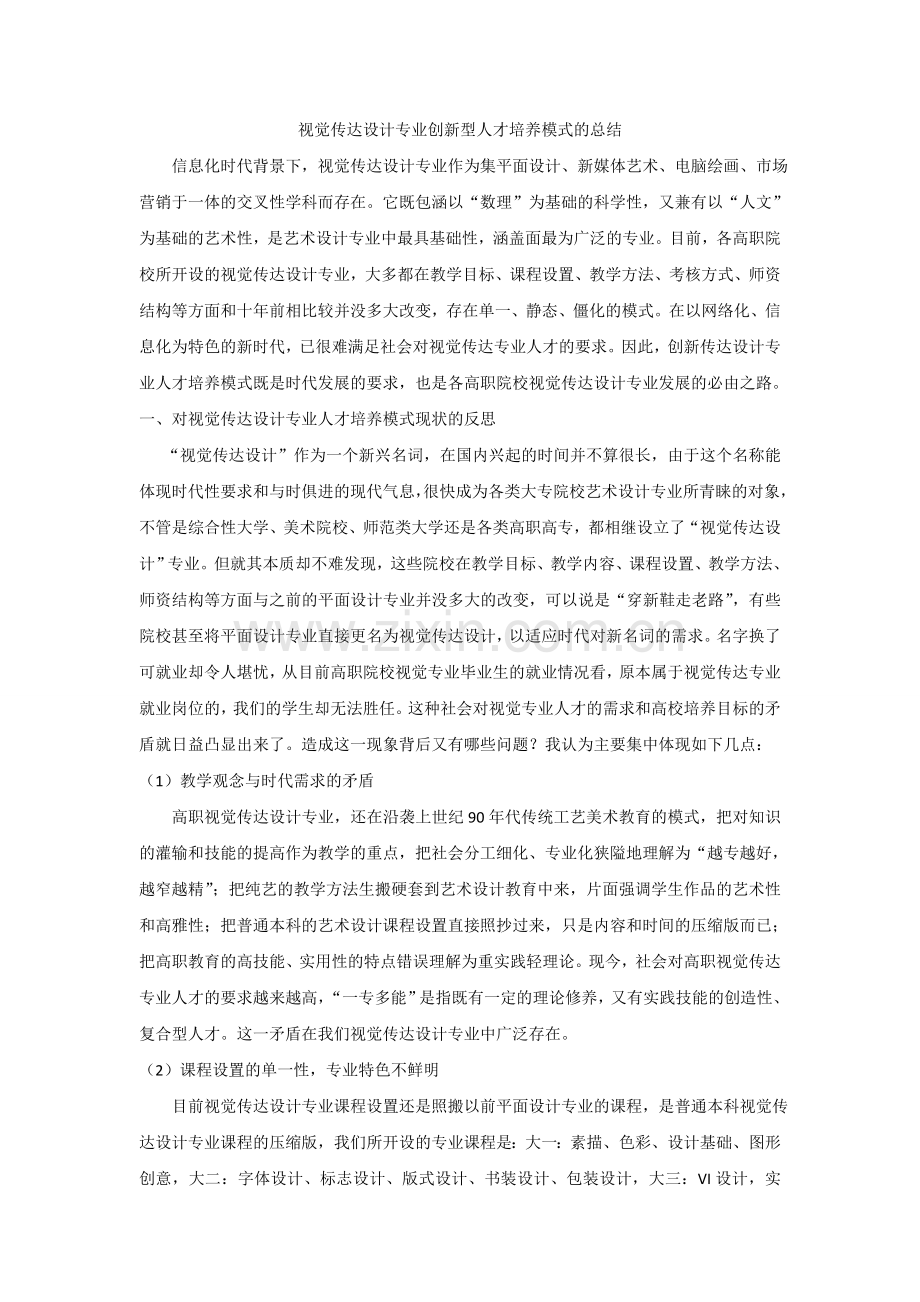 视觉传达设计专业创新型人才培养模式的总结.doc_第1页