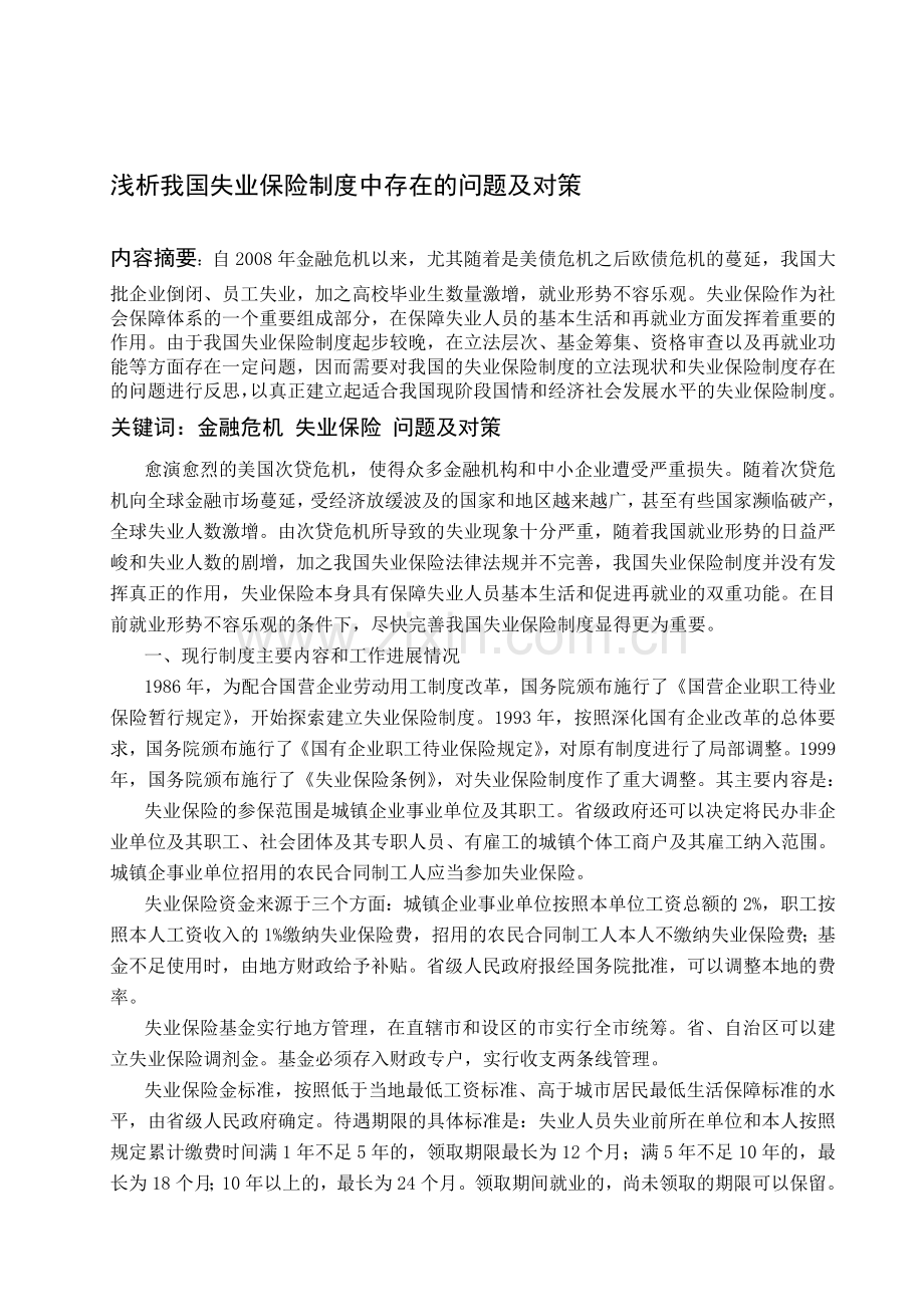 浅析我国失业保险制度中存在的问题及对策.doc_第1页