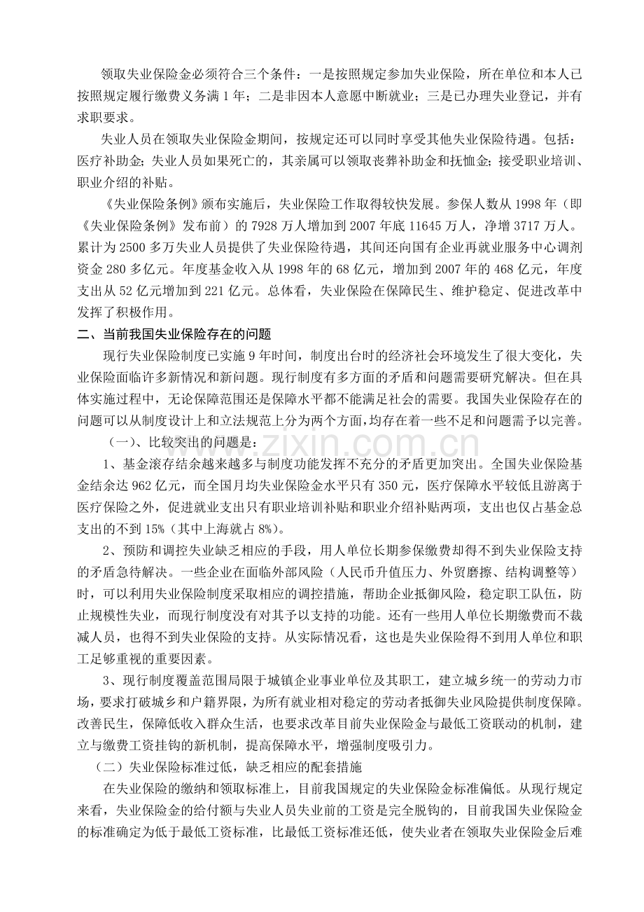 浅析我国失业保险制度中存在的问题及对策.doc_第2页