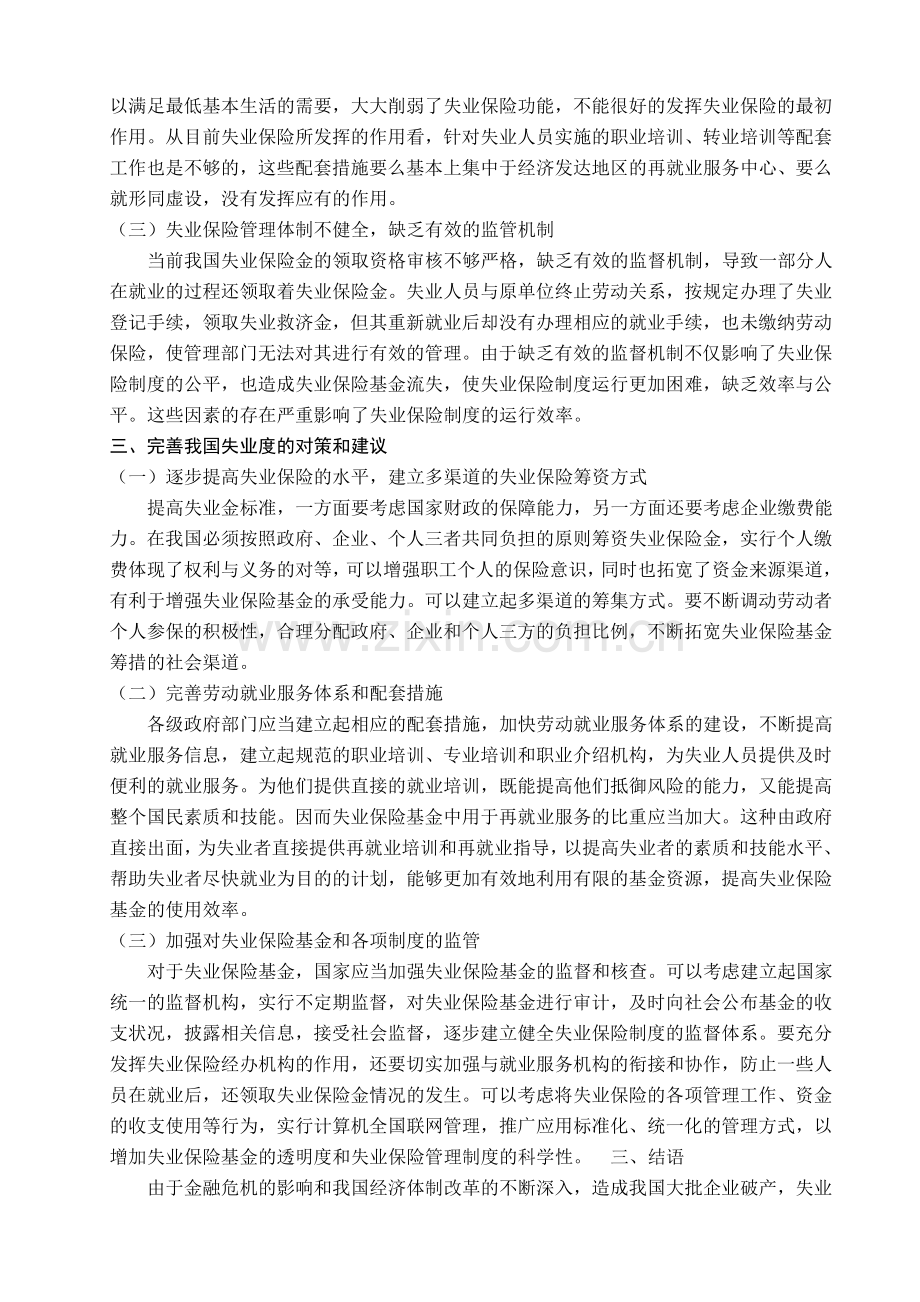 浅析我国失业保险制度中存在的问题及对策.doc_第3页