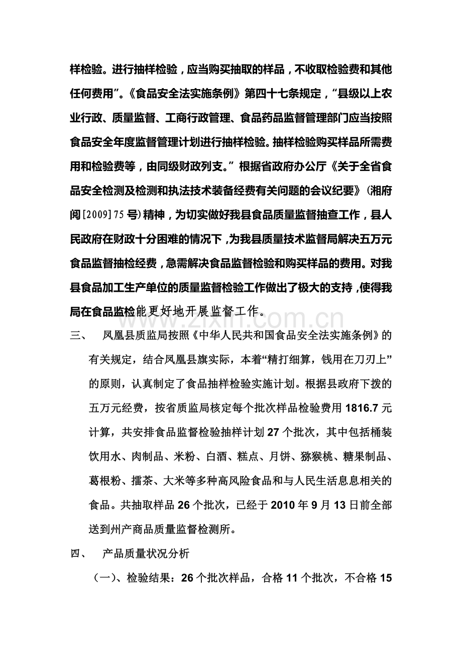 凤凰县质量技术监督局食品抽样质量分析报告.doc_第2页