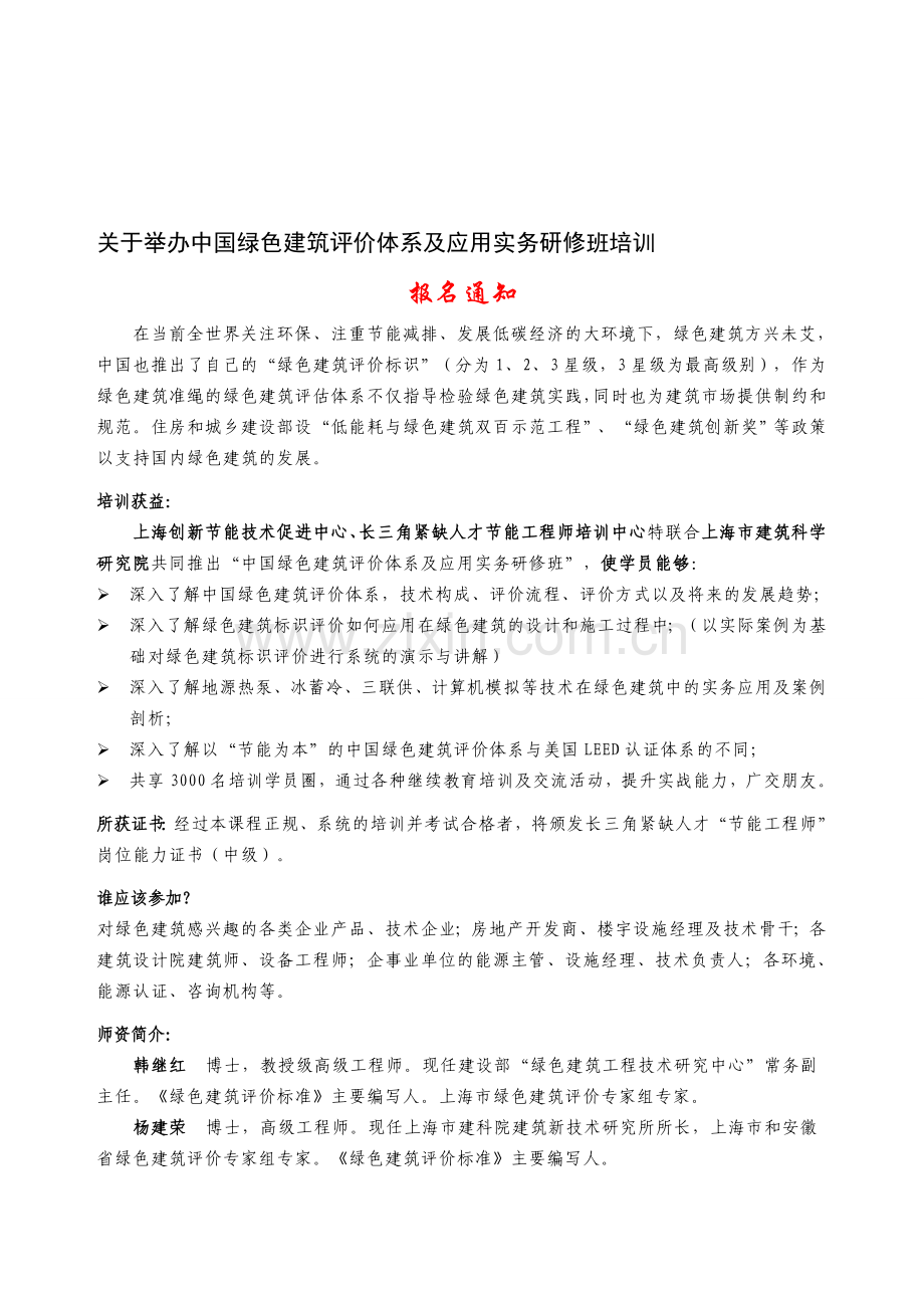 中国绿色建筑评价体系及应用实务培训(节能工程师培训).doc_第1页