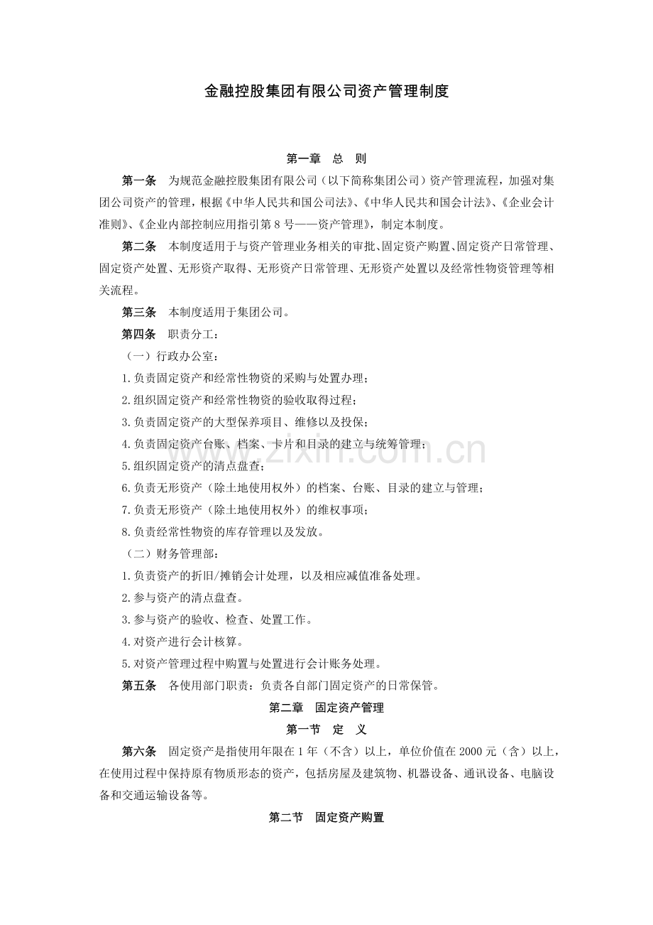 金融控股集团有限公司资产管理制度-模版.docx_第1页