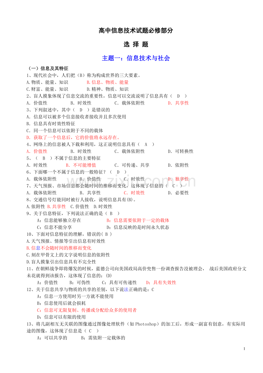 2018高中信息技术复习资料(必修部分).doc_第1页