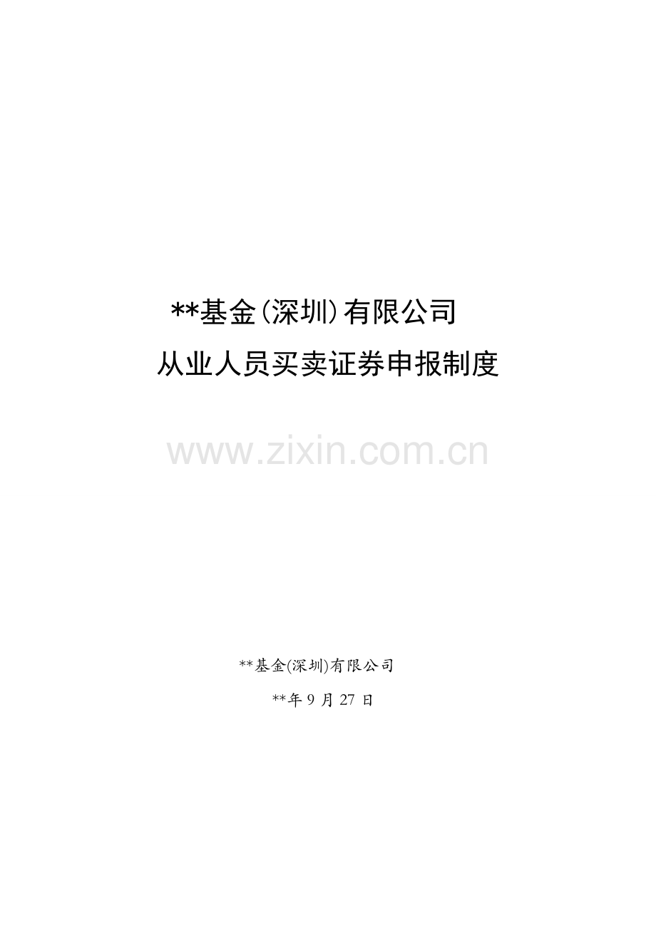 私募基金从业人员买卖证券申报制度模版.docx_第1页