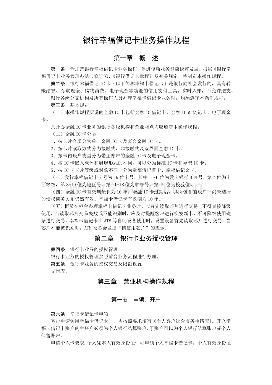 银行幸福借记卡业务操作规程模版.docx_第1页