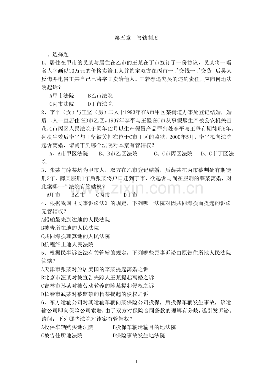 管辖制度作业.doc_第1页