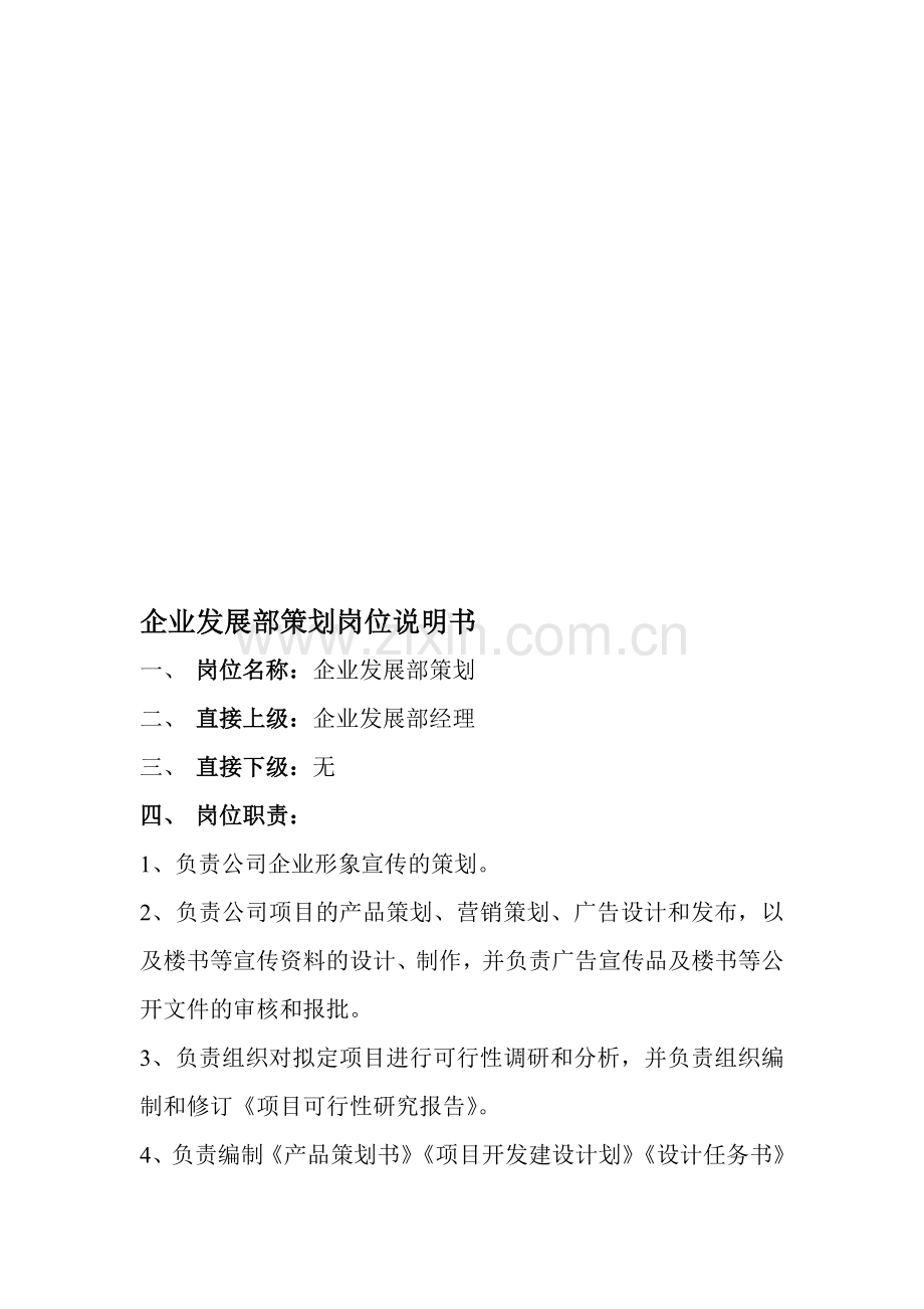 企业发展部营销策划岗位说明书20021010.doc_第1页