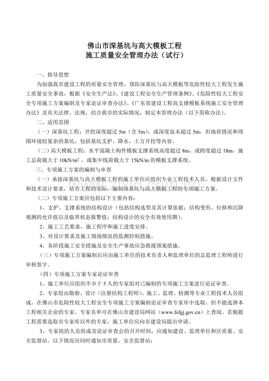 佛山市深基坑与高大模板工程施工质量安全管理办法(试行).doc_第1页