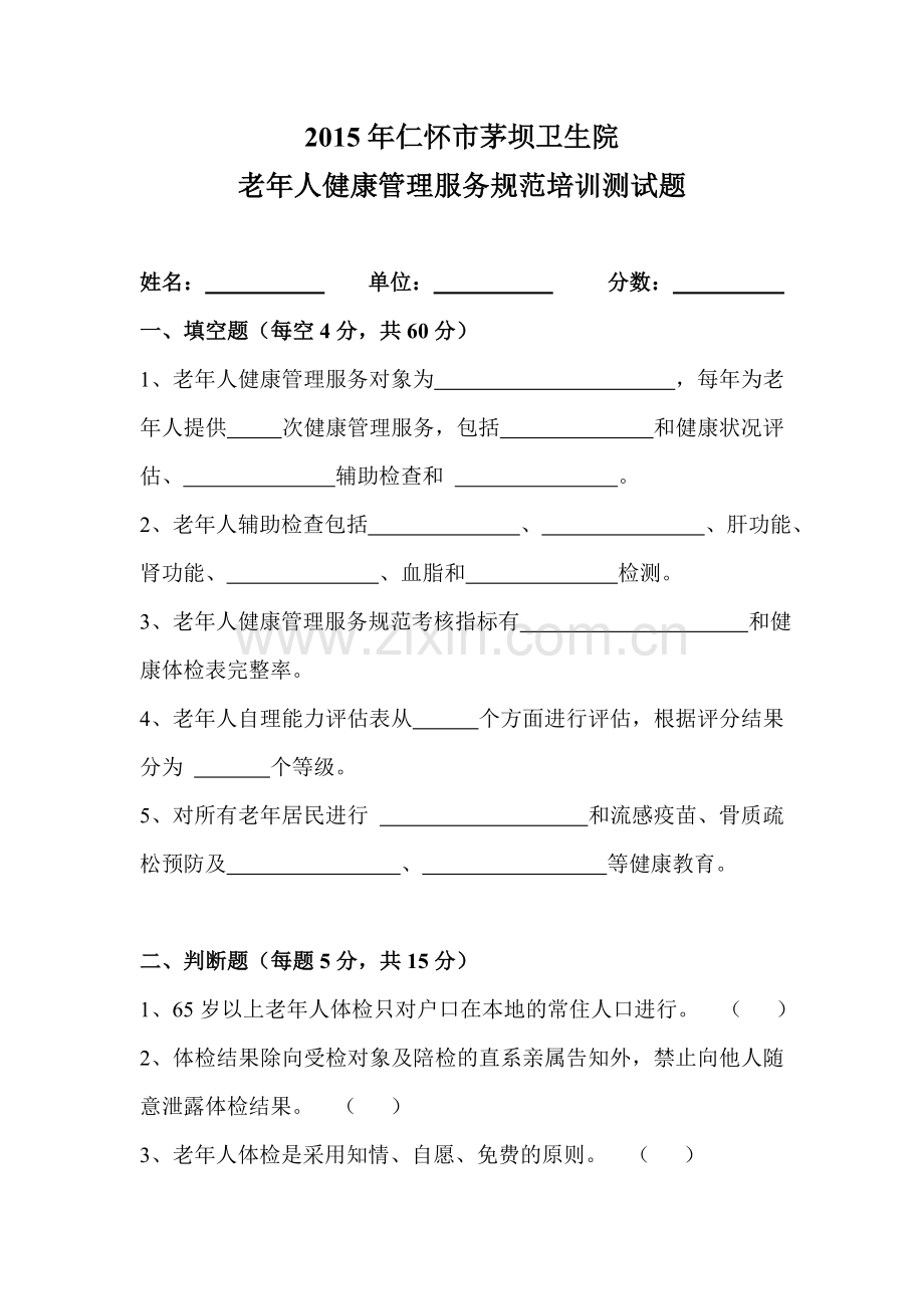 2015年社区服务中心老年人健康管理培训试题.doc_第1页