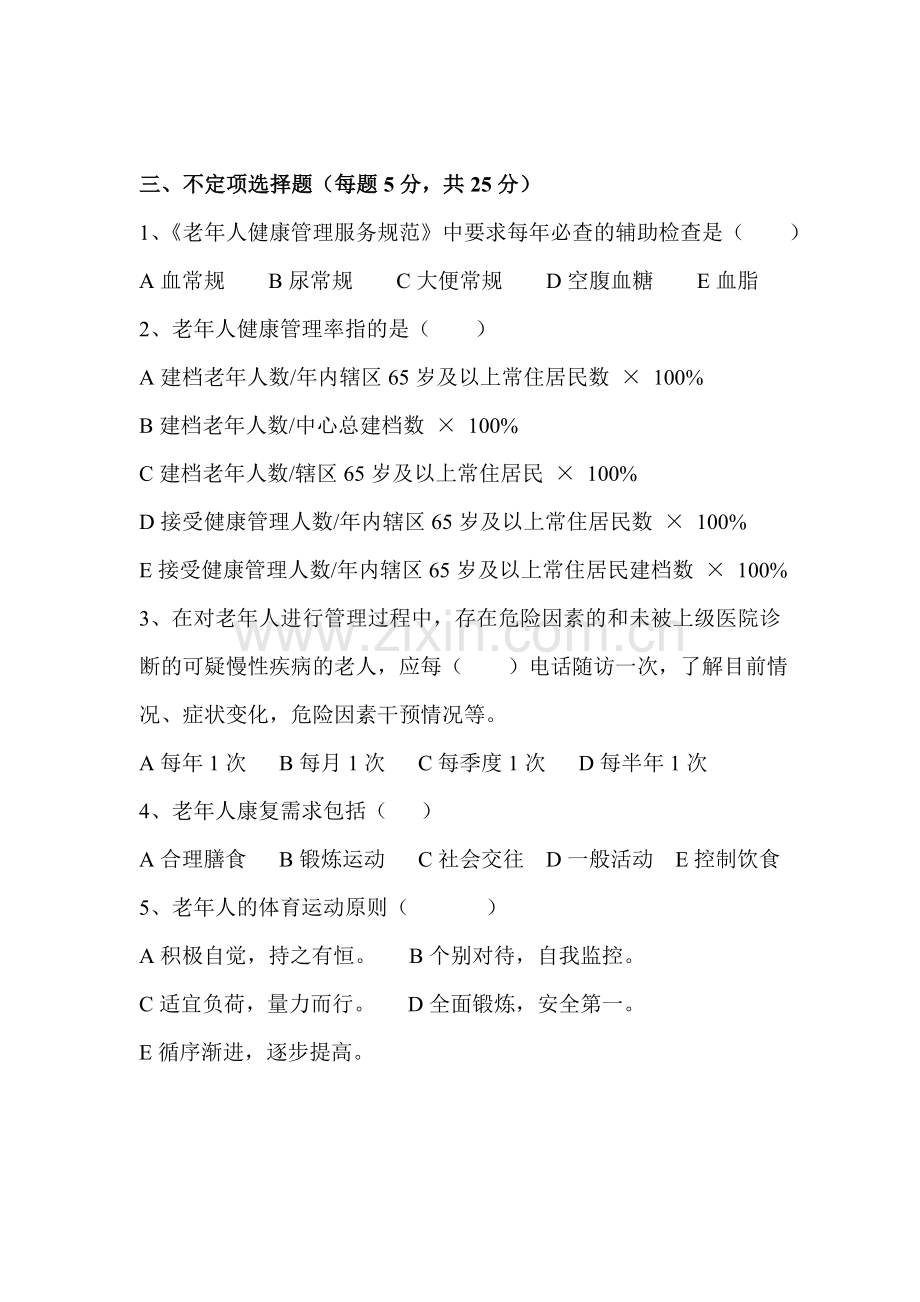 2015年社区服务中心老年人健康管理培训试题.doc_第2页