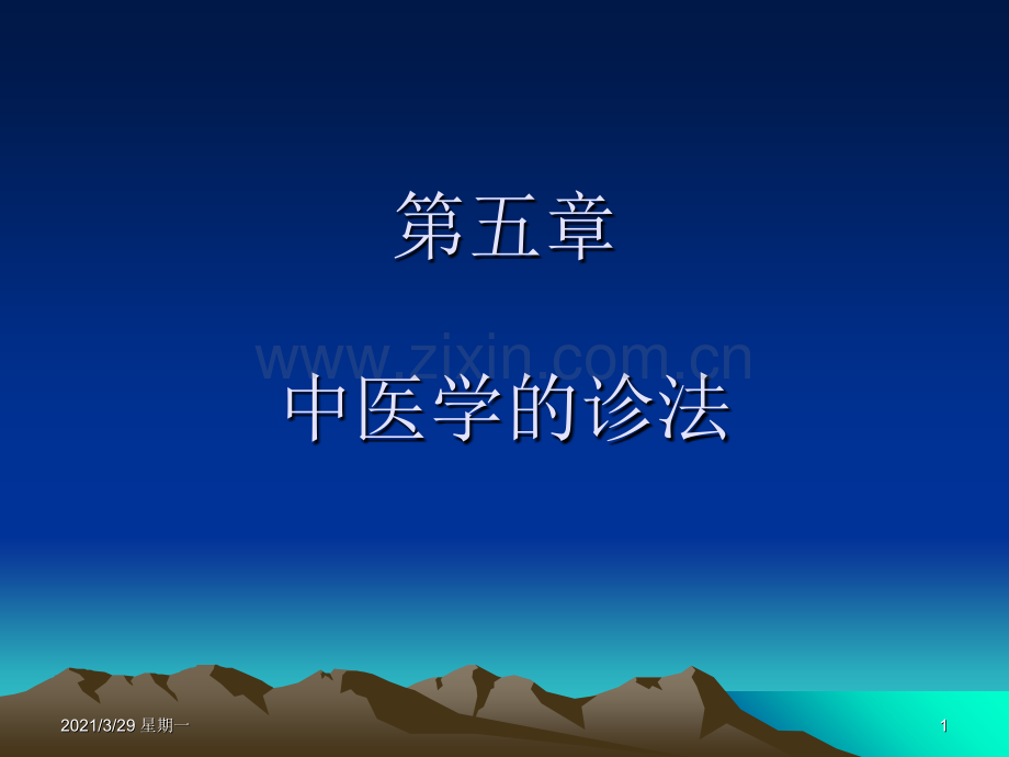 中医学的诊法.ppt_第1页