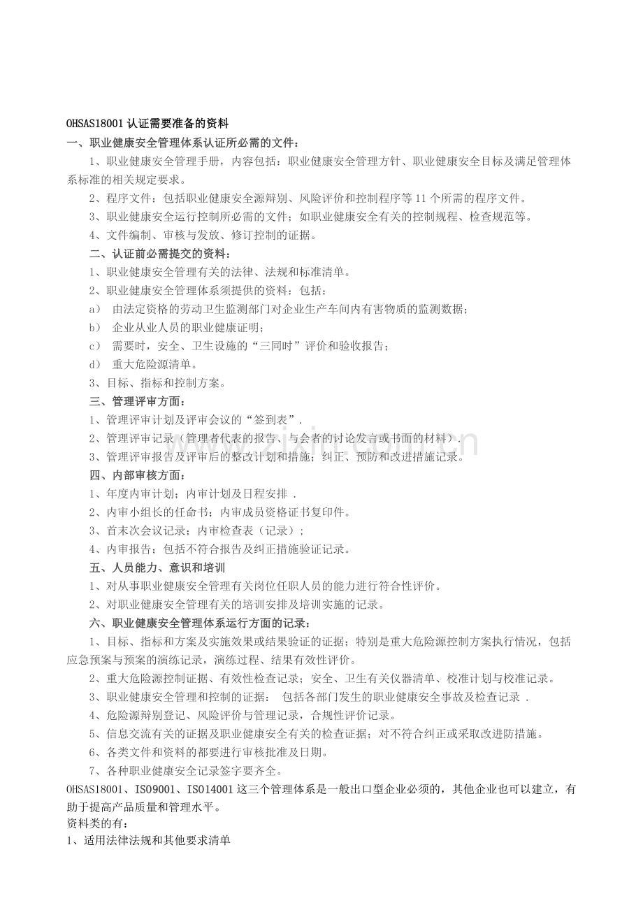 18001认证需要准备的资料.doc_第1页