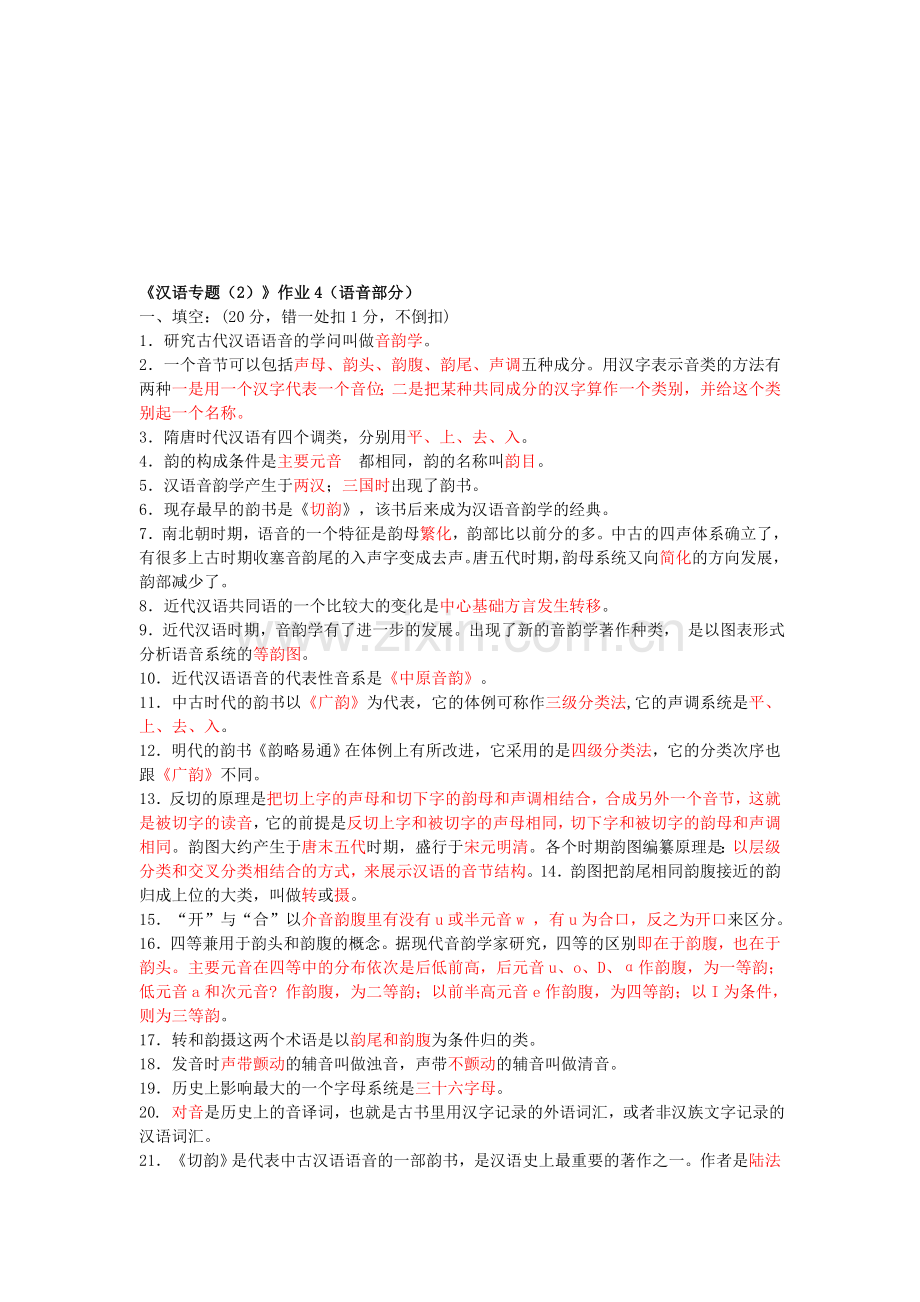 汉语专题(2)形成性考核册作业答案4.doc_第1页