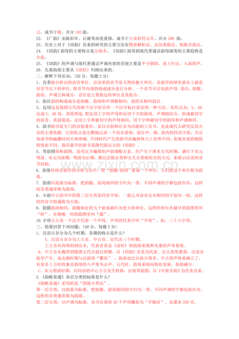 汉语专题(2)形成性考核册作业答案4.doc_第2页