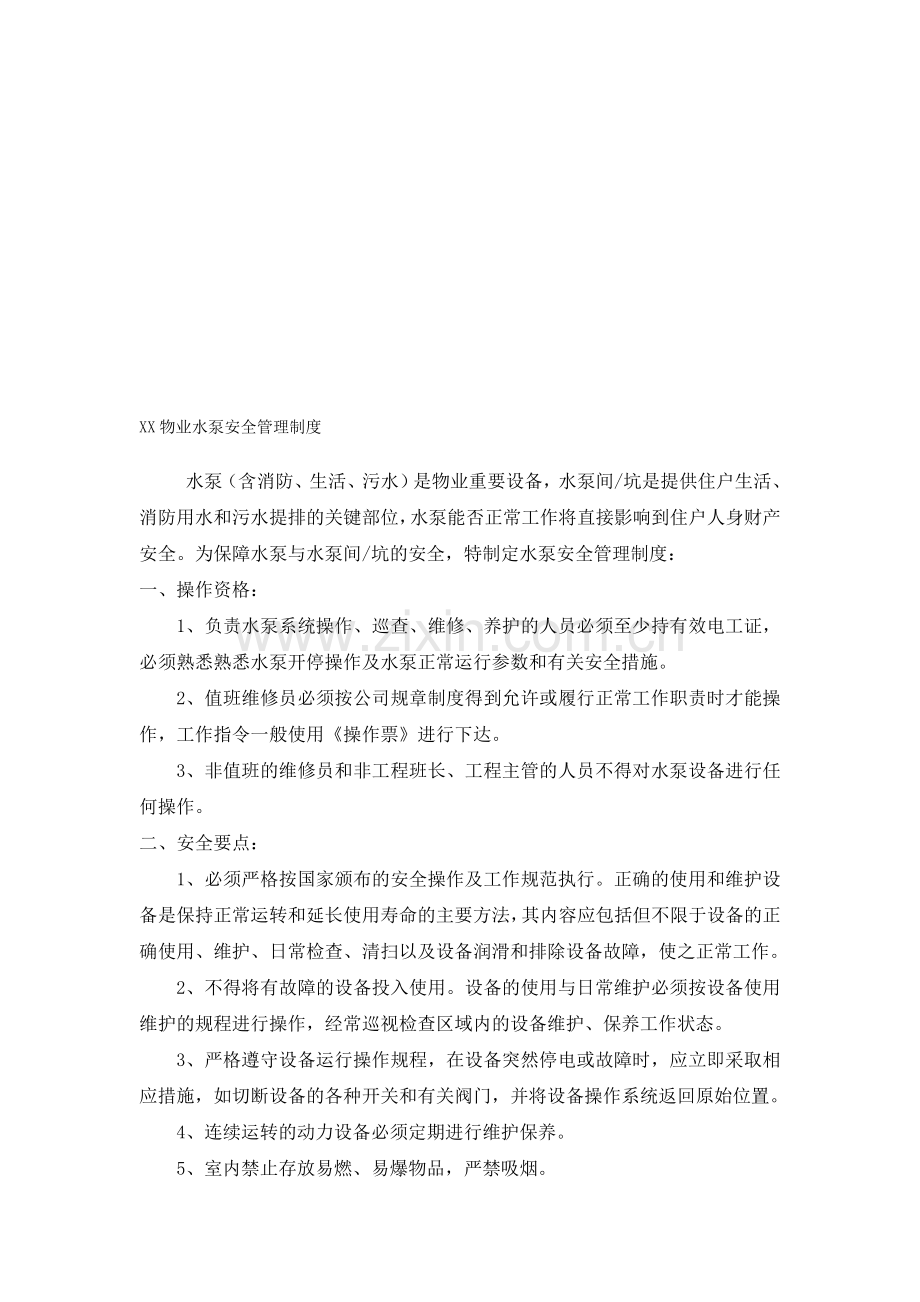 XX物业水泵安全管理制度.doc_第1页