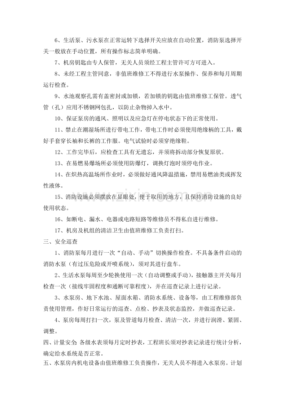 XX物业水泵安全管理制度.doc_第2页