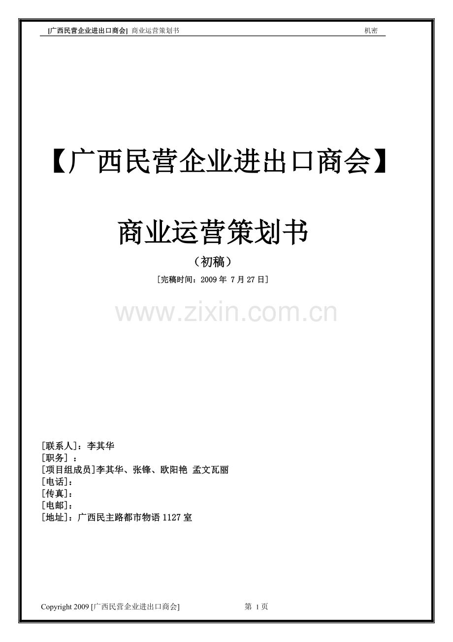 民营企业进出口商会商业运营策划书002(DOC).doc_第1页