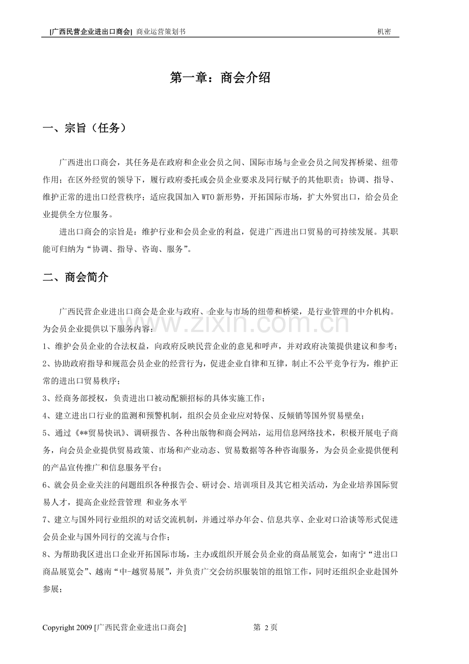 民营企业进出口商会商业运营策划书002(DOC).doc_第2页