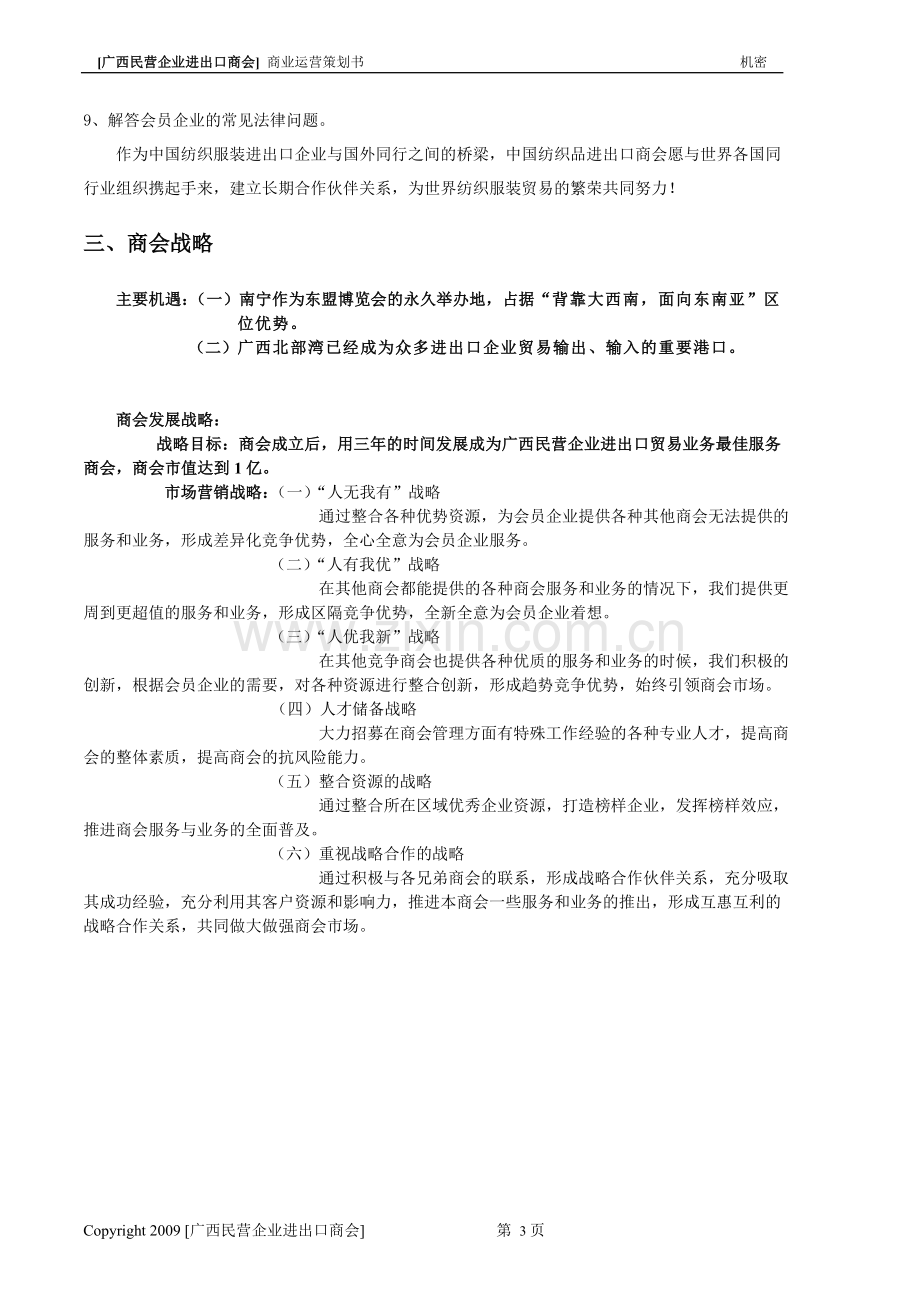 民营企业进出口商会商业运营策划书002(DOC).doc_第3页