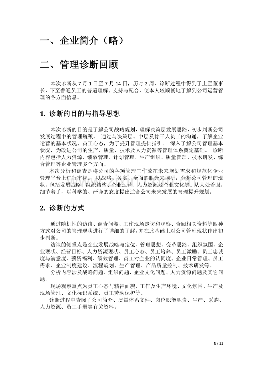 企业管理诊断报告.doc_第3页