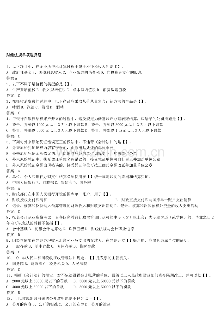 会计财经法规单选题.doc_第1页