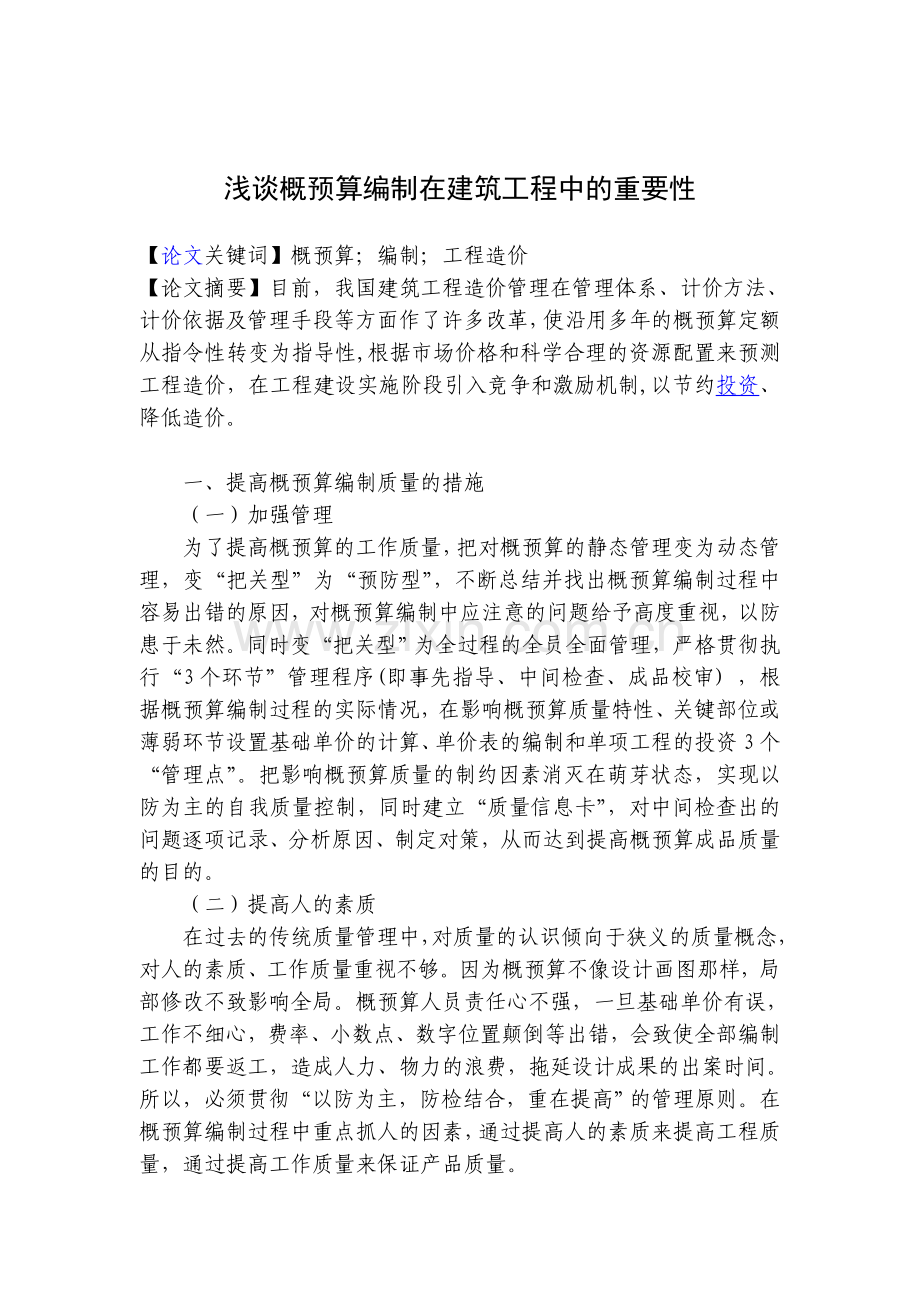 浅谈概预算编制在建筑工程中的重要性.doc_第1页