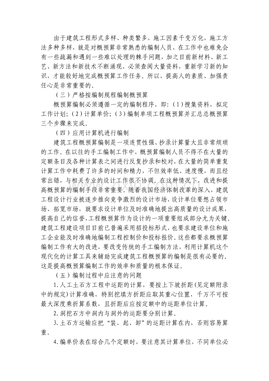 浅谈概预算编制在建筑工程中的重要性.doc_第2页