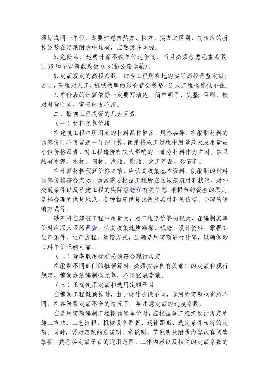 浅谈概预算编制在建筑工程中的重要性.doc_第3页