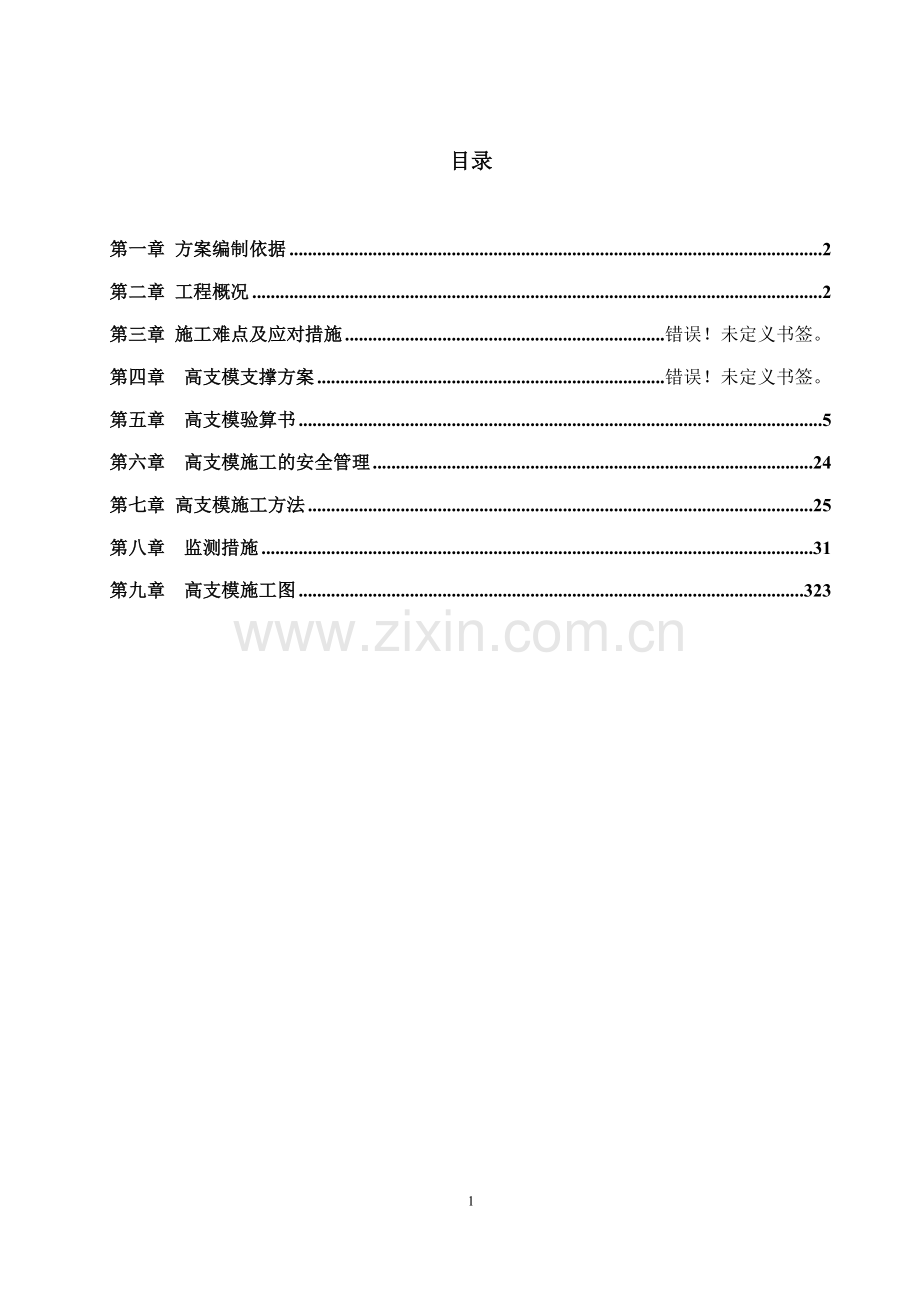 框架厂房工程高支模施工方案--.doc_第1页