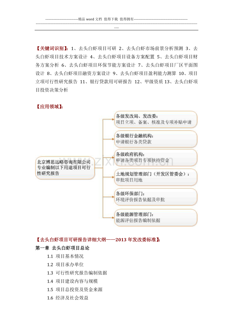 如何设计去头白虾项目可行性研究报告(技术工艺-设备选型-财务概算-厂区规划)投资方案.docx_第2页