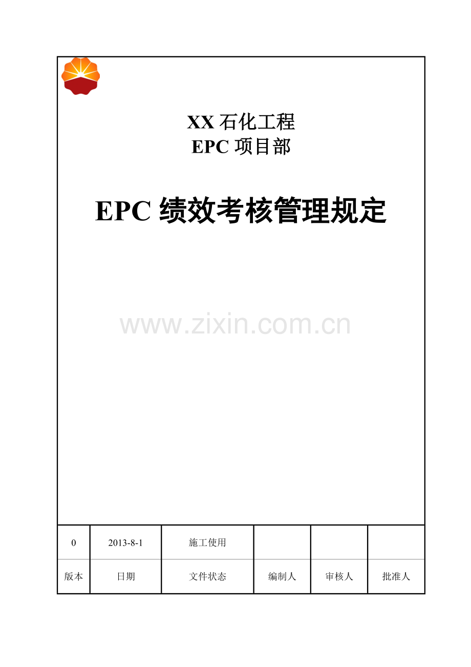 EPC绩效考核管理规定(发布)A.doc_第1页