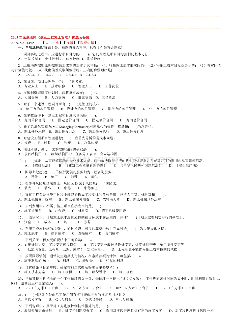 二级建造师《建设工程施工管理》试题及答案精心整理可直接打印.doc_第1页