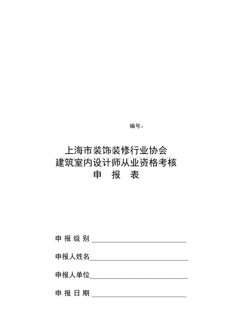 上海市装饰装修行业协会建筑室内设计师从业资格考核申报表.doc_第1页