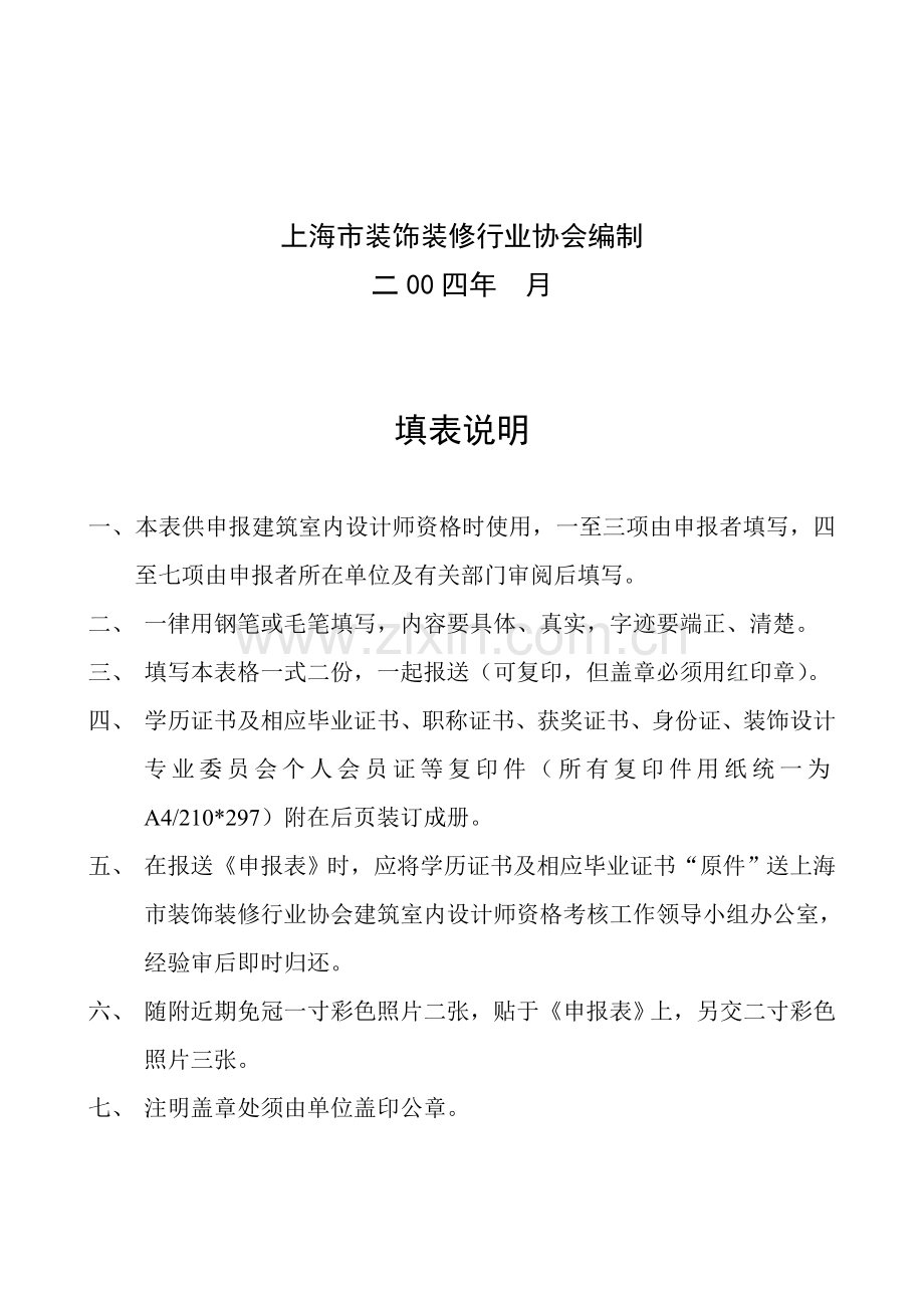 上海市装饰装修行业协会建筑室内设计师从业资格考核申报表.doc_第2页