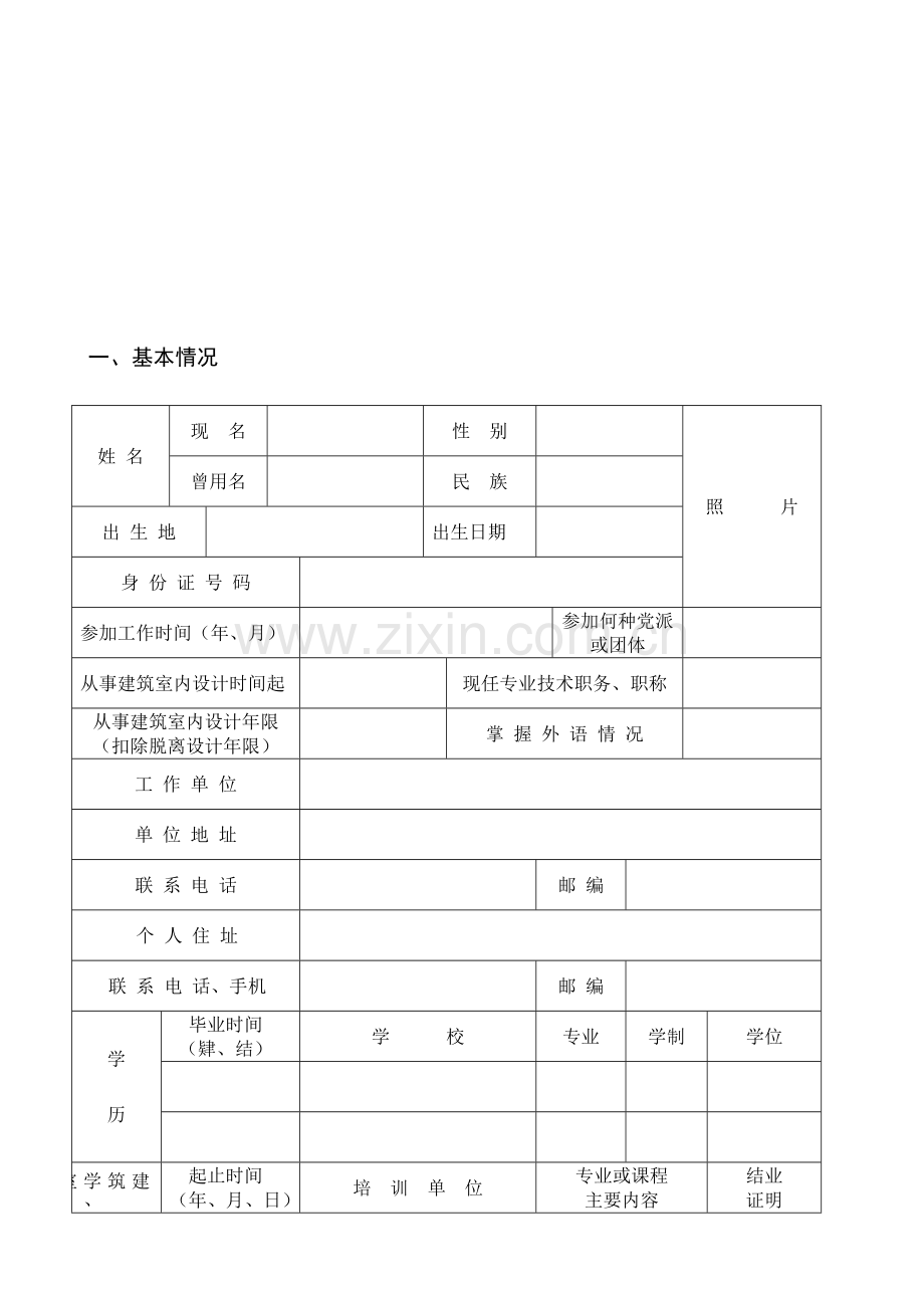 上海市装饰装修行业协会建筑室内设计师从业资格考核申报表.doc_第3页