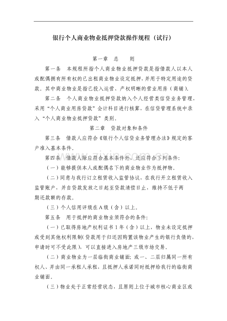 银行个人商业物业抵押贷款操作规程(试行)模版.docx_第1页