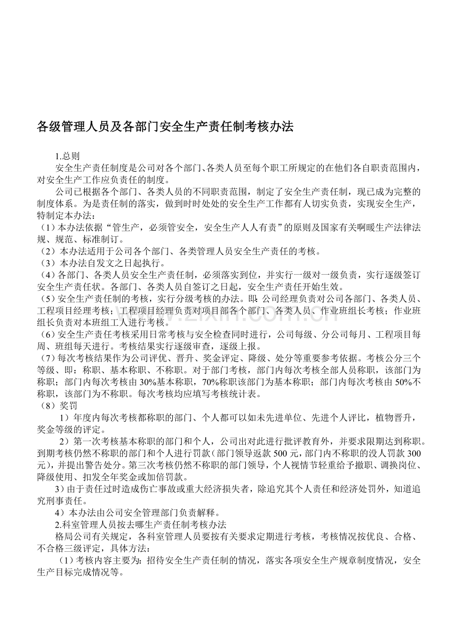 各级管理人员及各部门安全生产责任制考核办法.doc_第1页