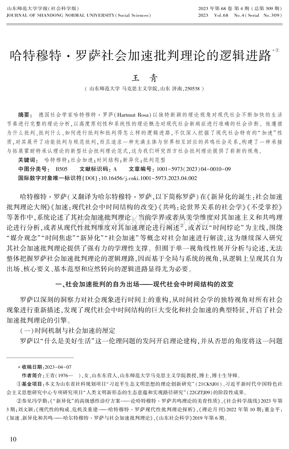 哈特穆特·罗萨社会加速批判理论的逻辑进路.pdf_第1页