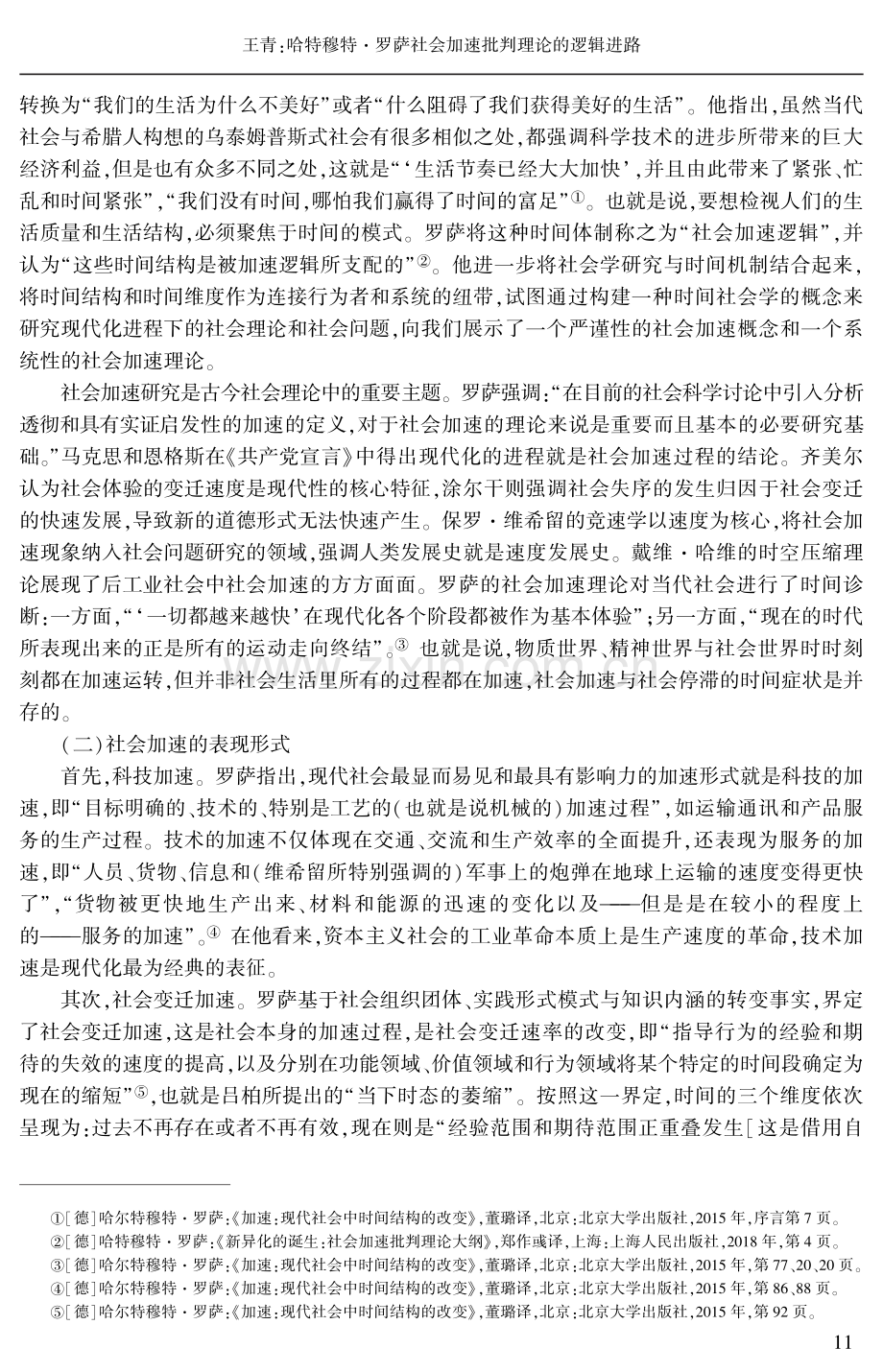 哈特穆特·罗萨社会加速批判理论的逻辑进路.pdf_第2页