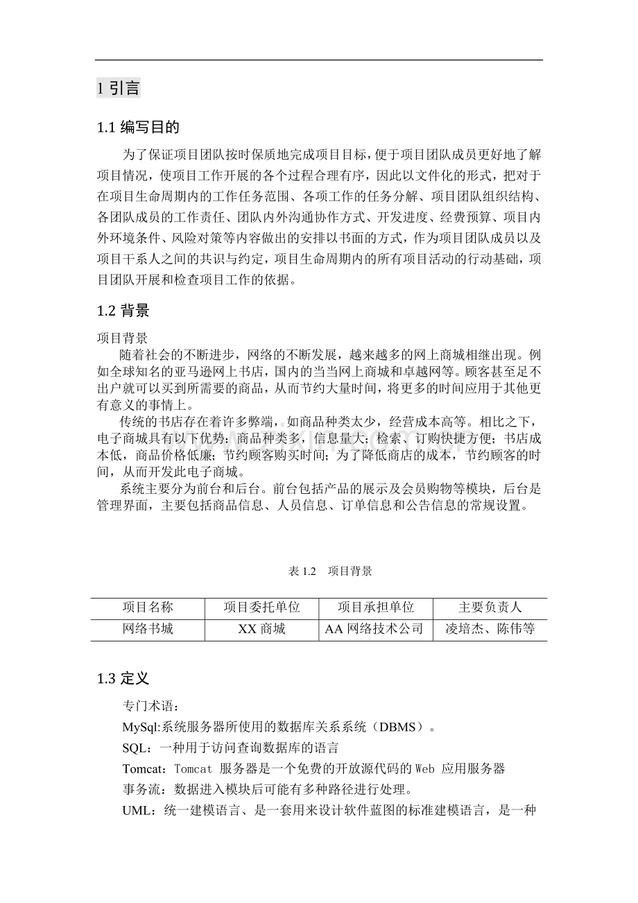 网上书城项目计划书.doc_第3页