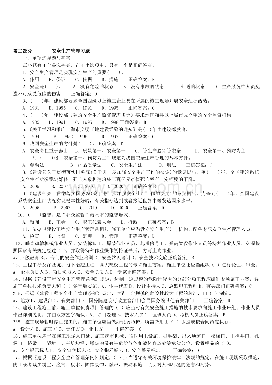 安全生产管理模拟试题及答案.doc_第1页