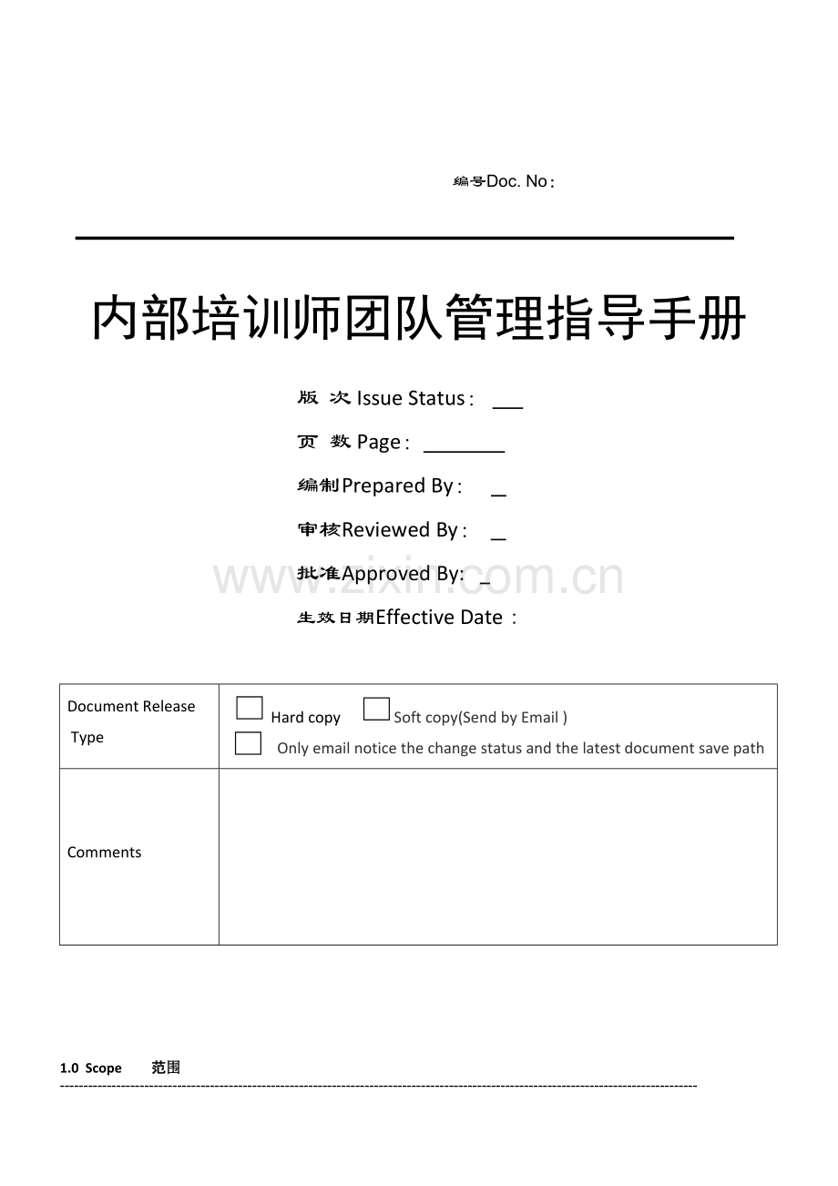 内部培训师团队管理指导手册.doc_第1页